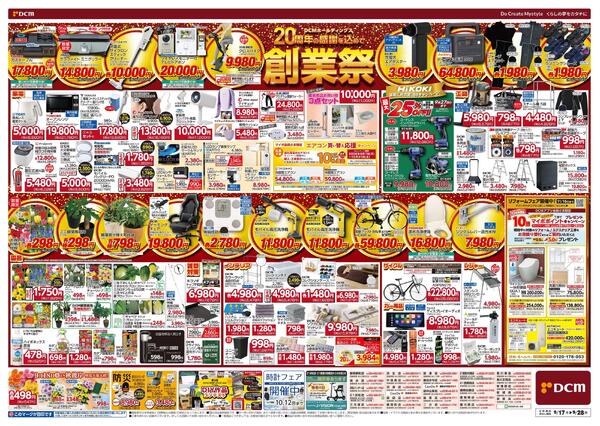 DCMホールディングス20周年の感謝を込めて　創業祭（9月17日～9月28日）-2