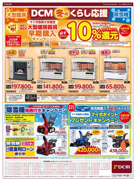 DCM 冬のくらし応援（9月3日～10月31日）-1
