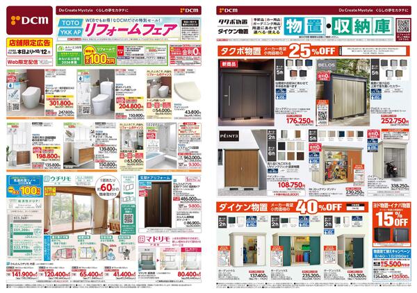 WEBでもお得! なDCMだけの特別セール! リフォームフェア（9月4日～10月12日）-1