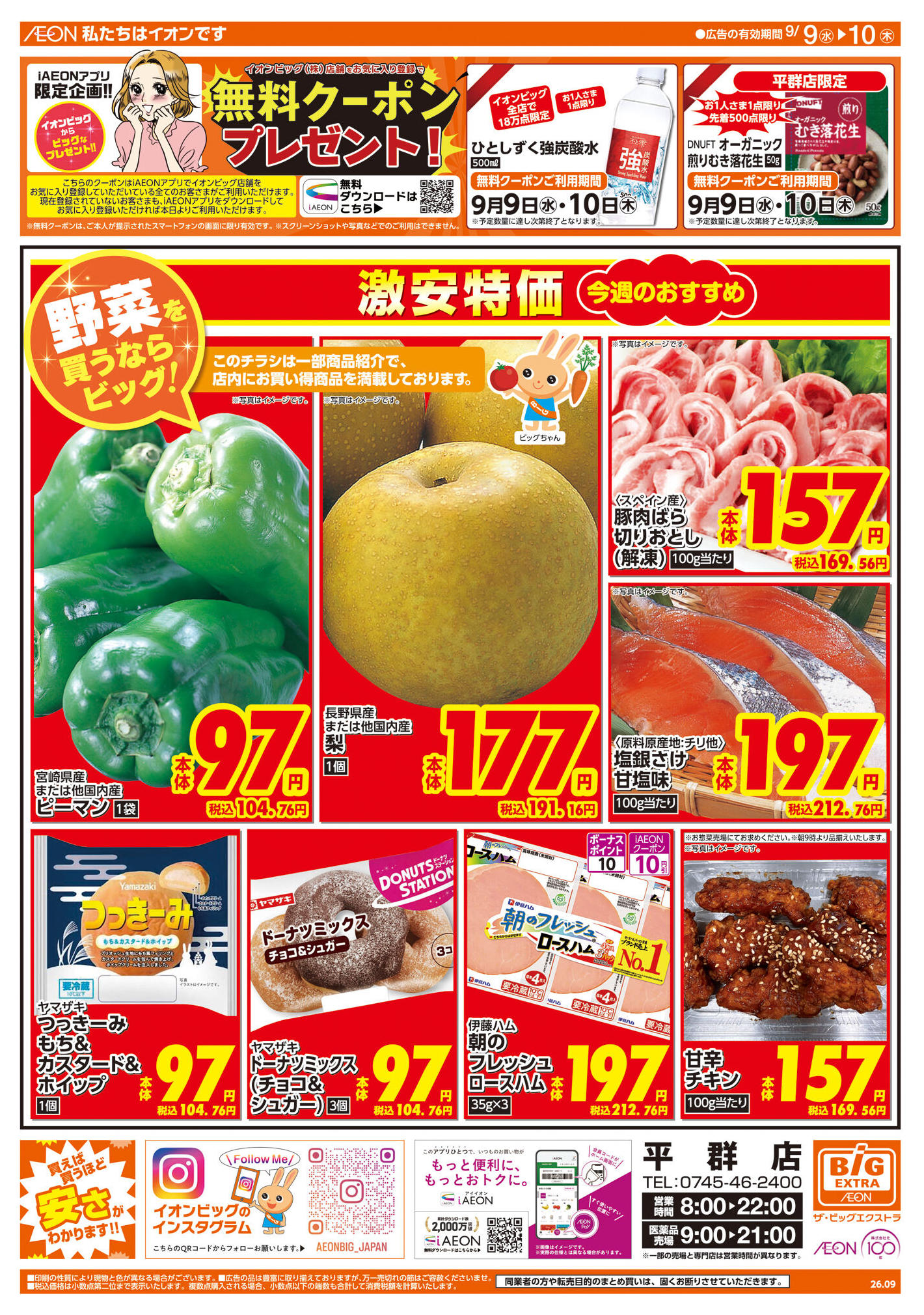 ザ・ビッグエクストラ平群店のチラシ｜最新の特売・セール情報【チラシ