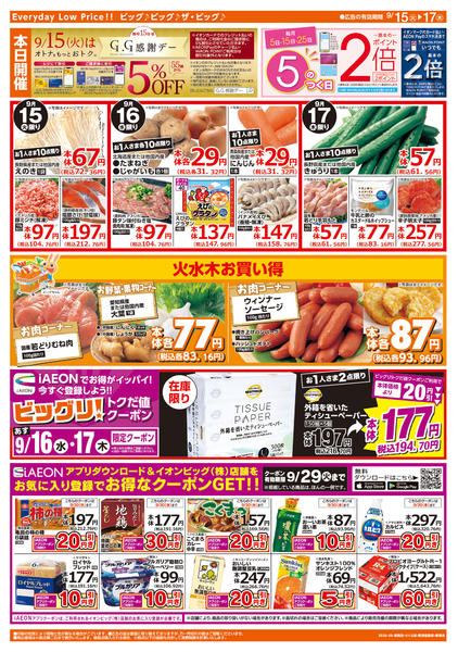 2026年9月15日〜17日まで週中チラシnew-2