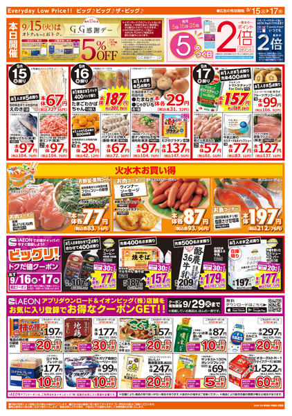 2026年9月15日〜17日まで週中チラシnew-2