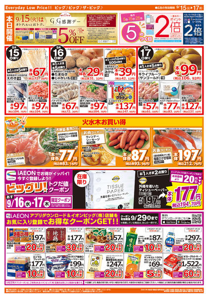2026年9月15日〜17日まで週中チラシnew-2