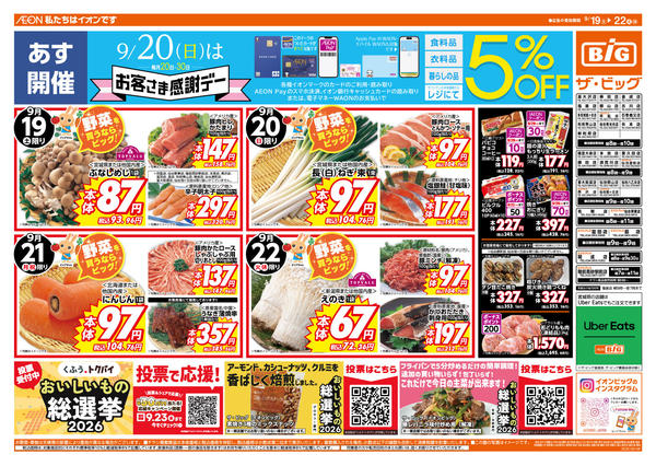 2026年9月19日〜22日まで9/20（日）はお客さま感謝デー！new-1