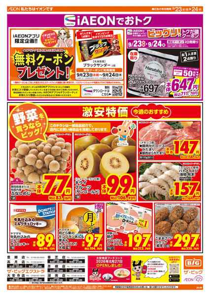 2026年9月23日〜24日まで週中チラシnew-1