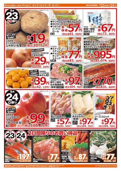 2026年9月23日〜24日まで週中チラシnew-2