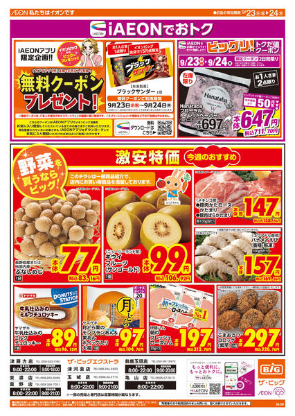 2026年9月23日〜24日まで週中チラシ-1