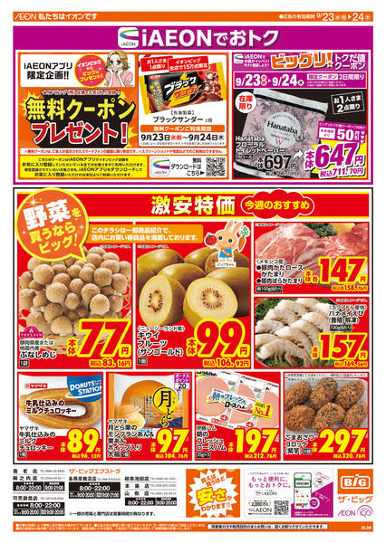 2026年9月23日〜24日まで週中チラシ-1