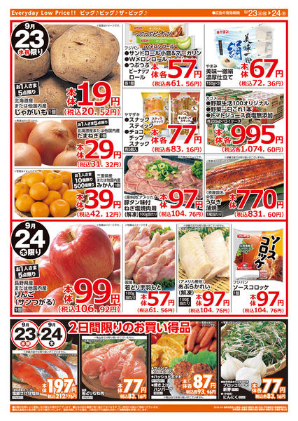 2026年9月23日〜24日まで週中チラシ-2