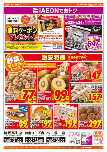 2026年9月23日〜24日まで週中チラシ-1