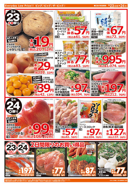 2026年9月23日〜24日まで週中チラシ-2
