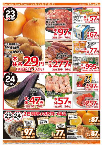 2026年9月23日〜24日まで激安特価は水曜からのおすすめ品！-2