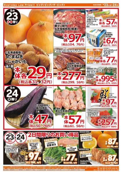 2026年9月23日〜24日まで激安特価は水曜からのおすすめ品！new-2