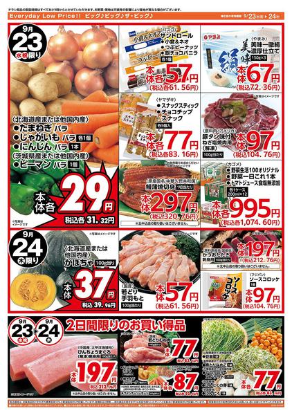 2026年9月23日〜24日まで激安特価は水曜からのおすすめ品！-2