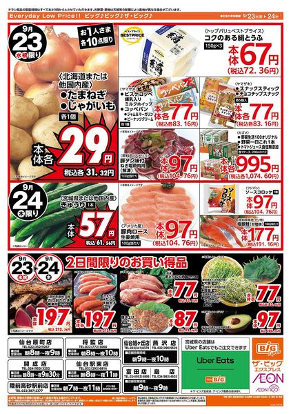 2026年9月23日〜24日まで激安特価は水曜からのおすすめ品！-2