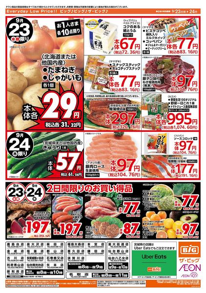 2026年9月23日〜24日まで激安特価は水曜からのおすすめ品！-2