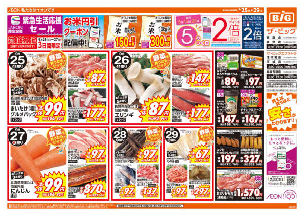 2026年9月25日〜29日まで週末チラシ-1