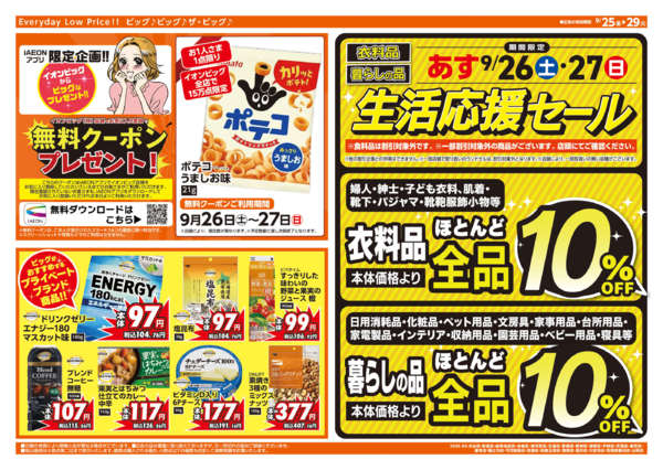 2026年9月25日〜29日まで週末チラシ-2