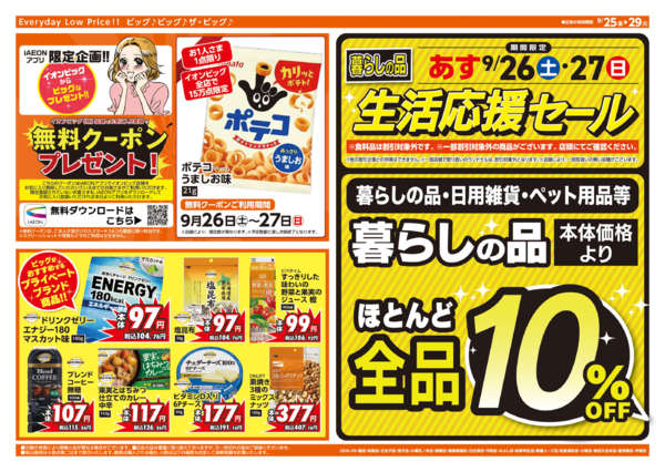 ザ・ビッグ エクスプレス味鋺店のチラシ｜最新の特売・セール情報