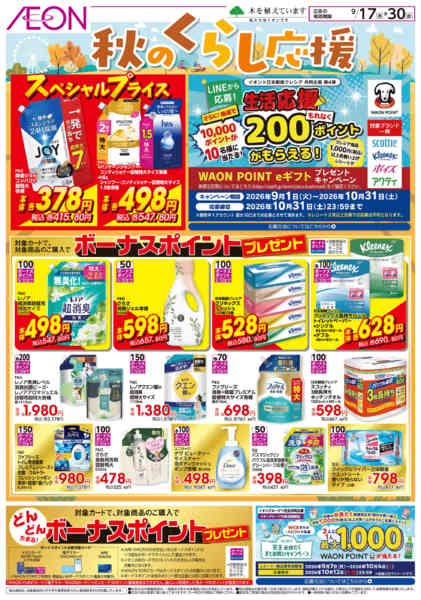 2026年9月17日〜30日まで秋のくらし応援！-1