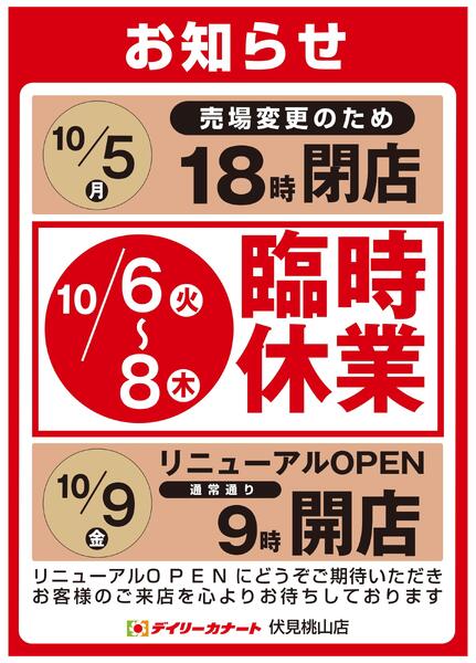 伏見桃山店 臨時休業のお知らせ-1