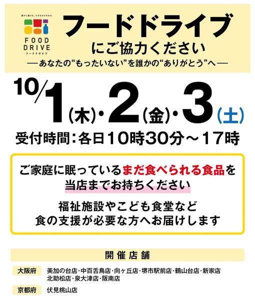店舗限定開催】10月1日(木)・2日(金)・3日(土)フードドライブにご協力ください-1