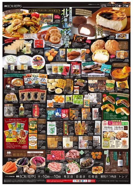 ９／２３北海道銘品展-2
