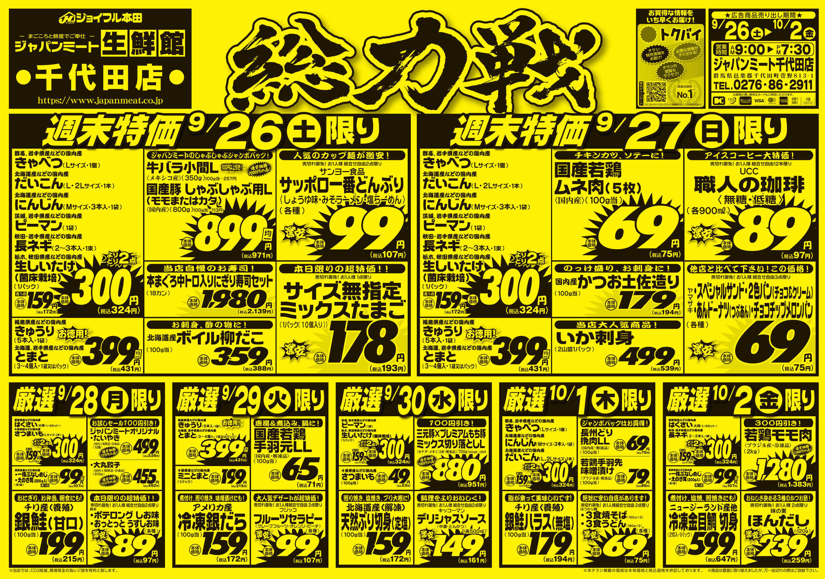 ジャパン ミート チラシ 千代田