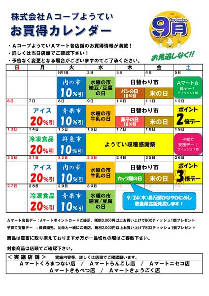 お買い得カレンダー９月-1