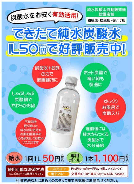 【和徳店・松原店・るいけ店】純水炭酸水 好評販売中！2026年08月19日（水）〜-1