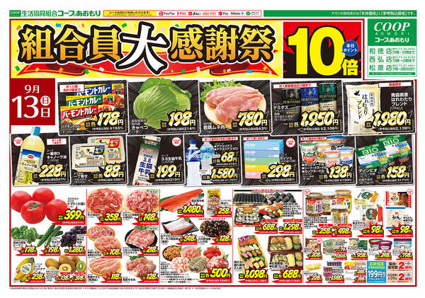 コープあおもり　和徳店・西弘店・松原店　お買い得情報【9月13日～15日】2026年09月13日（日）〜2026年09月15日（火）-1