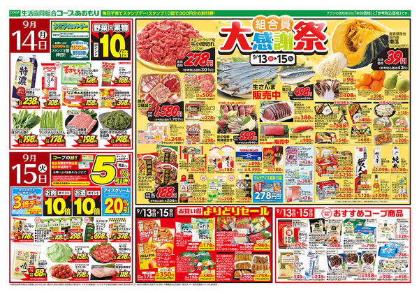 コープあおもり　和徳店・西弘店・松原店　お買い得情報【9月13日～15日】2026年09月13日（日）〜2026年09月15日（火）-2