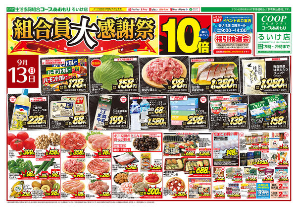 コープあおもり　るいけ店　お買い得情報【9月13日～15日】2026年09月13日（日）〜2026年09月15日（火）-1