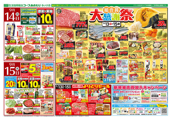 コープあおもり　るいけ店　お買い得情報【9月13日～15日】2026年09月13日（日）〜2026年09月15日（火）-2