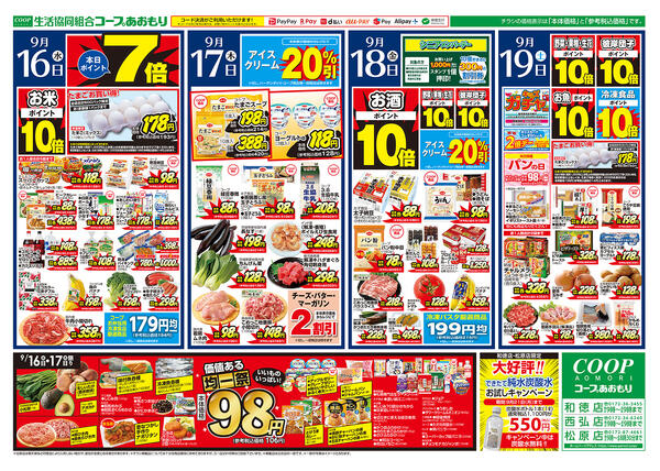 コープあおもり　和徳店・西弘店・松原店　お買い得情報【9月16日～19日】2026年09月16日（水）〜2026年09月19日（土）new-1