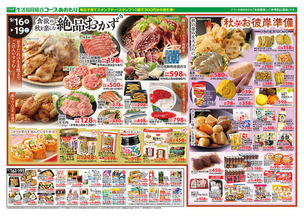 コープあおもり　和徳店・西弘店・松原店　お買い得情報【9月16日～19日】2026年09月16日（水）〜2026年09月19日（土）new-2