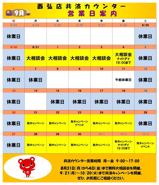 共済カウンター2026年09月14日（月）〜2026年09月30日（水）new-1