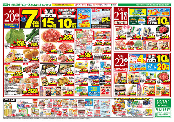 コープあおもり　るいけ店　お買い得情報【9月20日～24日】2026年09月20日（日）〜2026年09月24日（木）-1