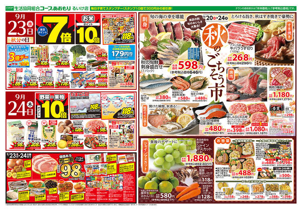 コープあおもり　るいけ店　お買い得情報【9月20日～24日】2026年09月20日（日）〜2026年09月24日（木）-2