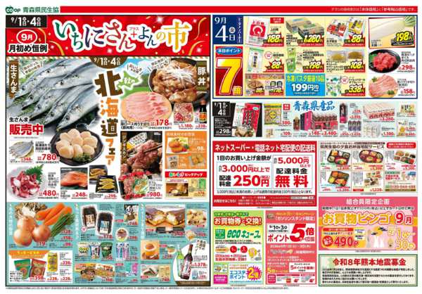 2026年9月1日〜4日まで県民生協12店舗　9月1～4日号new-1