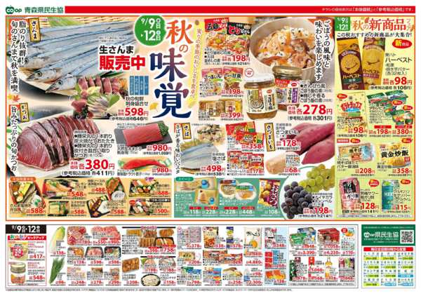 2026年9月9日〜12日まで県民生協12店舗　9月9～12日号-2