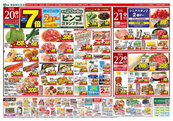 2026年9月20日〜24日まで県民生協12店舗　9月20～24日号-1