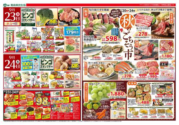 2026年9月20日〜24日まで県民生協12店舗　9月20～24日号-2
