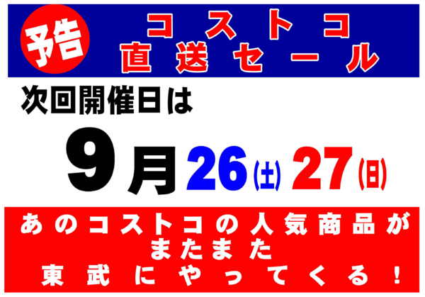 2026年9月14日〜25日まであのコストコの人気商品が東武でやってくる-1