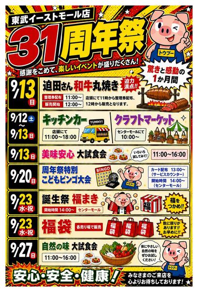 2026年8月24日〜9月27日までイーストモール周年祭①-1