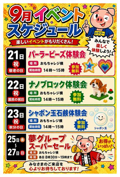 2026年8月24日〜9月27日までイーストモール周年祭②-1