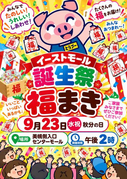 2026年9月22日〜23日まで周年祭福まきnew-1