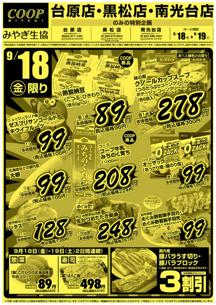 みやぎ生協　台原店・黒松店・南光台店特版2026年09月18日（金）〜2026年09月19日（土）-1