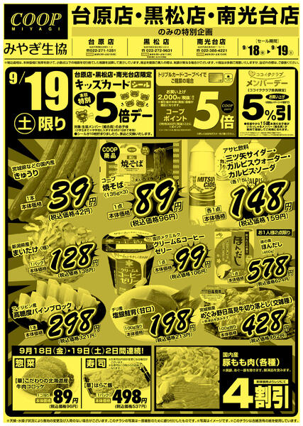 みやぎ生協　台原店・黒松店・南光台店特版2026年09月18日（金）〜2026年09月19日（土）-2