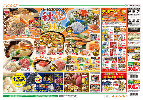 秋色ごはん　A&COOP版2026年09月24日（木）〜2026年09月27日（日）new-2